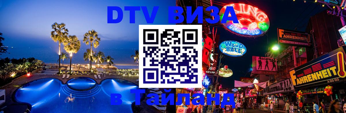 DTV Visa Thailand — прайс и условия, виза без дополнительных документов - Балаково  20.11.2025 