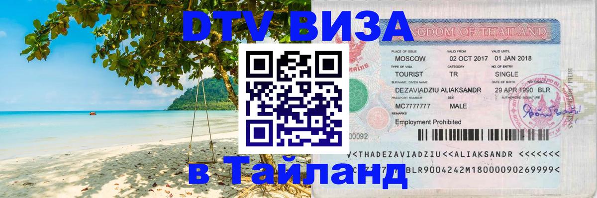 Оформить DTV визу в Тайланд 