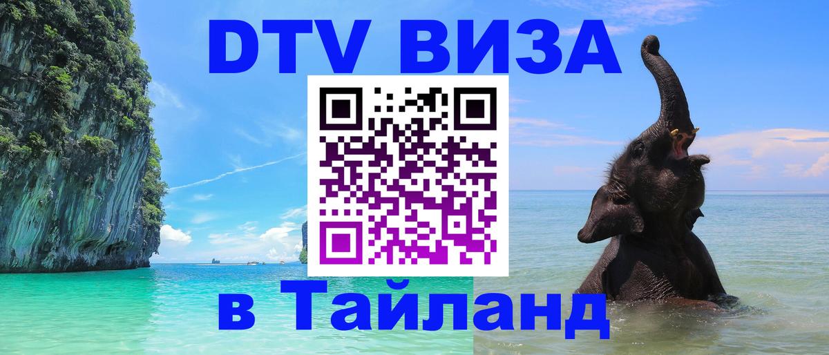 Как сделать DTV визу в Тайланд 